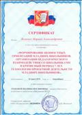 Сертификат участника семинара "Формирование ценностных ориентаций младших школьников. Организация педагогического взаимодействия со школьниками в кризисный период 7 лет.Технология проектной деятельности младших школьников"