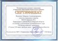 Сертификат за помощь в организации муниципального тура Всероссийской олимпиады "Ученик 21 века: пробуем силы-проявляем способности"